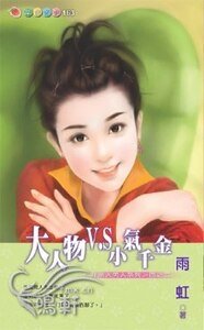《大人物V.S小氣千金(非常大男人系列四之二)》