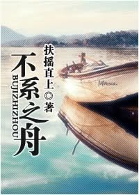 《不繫之舟》