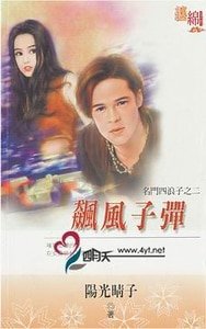 《飆風子彈(名門四浪子之二)》