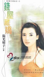 《錢屋藏嬌(討愛三浪女之一)》
