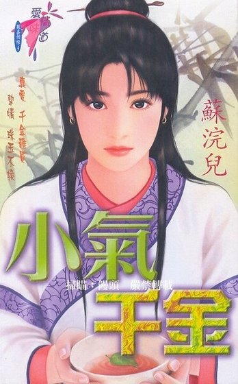 《小氣千金(歡喜姻緣系列之四)》