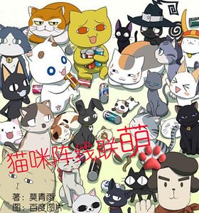 《貓咪陣線聯萌》