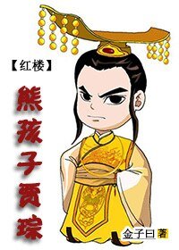 《(紅樓同人)紅樓之熊孩子賈琮》