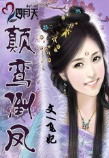 顛鸞倒鳳/歡歡重生記