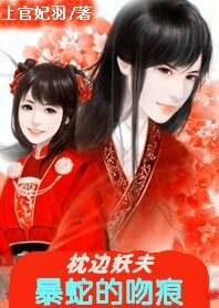 《枕邊妖夫/暴蛇的吻痕》