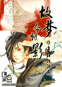 《故夢今朝影》