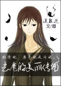 《惡魔的美麗傳説(GL)》