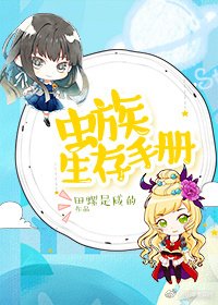 《蟲族生存手冊》