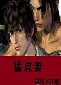 《猛虎妻》