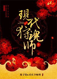 《現代狩魂師》
