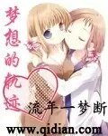 《(天才麻將少女同人)夢想的軌跡》
