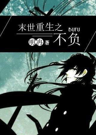 《末世重生之不負》