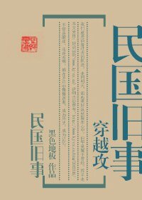 《(穿越攻)民國舊事》