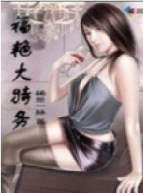《福豔大特務》