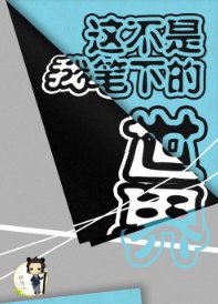 《這不是我筆下的世界》