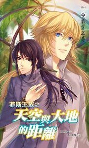 菲斯王族之天空與大地的距離（出書版）