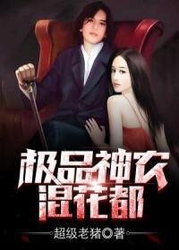 《極品神農混花都》