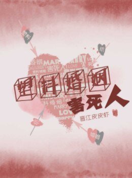 塑料婚姻害死人[娛樂圈]