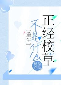 不是什麼正經校草[重生]