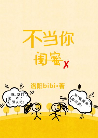 《不當你閨蜜》