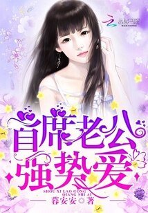 《首席老公,強勢愛!》