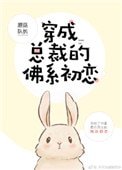 穿成總裁的佛系初戀