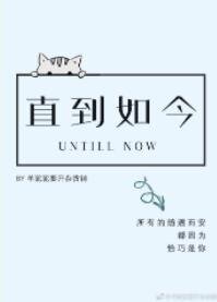 直到如今