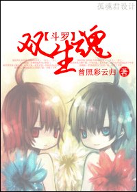 《BL/斗羅大陸同人)雙生魂 》