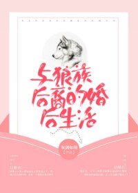 與狼族後裔的婚後生活