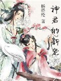 《神君的新寵》