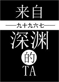 《來自深淵的Ta/單身女子保命日常》