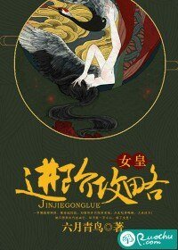 《女皇進階攻略》