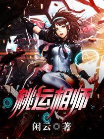 《桃運相師》