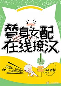 替身女配在線撩漢[穿書]