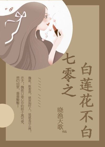 《七零之白蓮花不白》