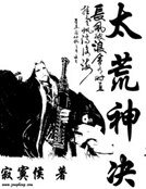 《太荒神決》