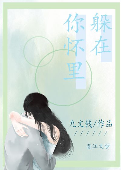 躲在你懷裏/拾貝