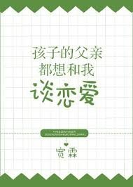 《孩子的父親都想和我談戀愛》