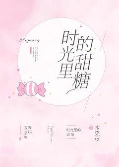 時光裏的甜糖