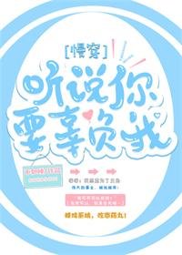 聽説你要辜負我（慢穿）