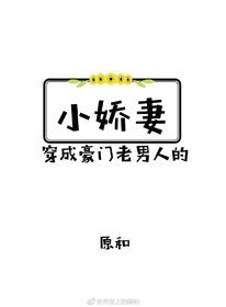 《穿成豪門老男人的小嬌妻》
