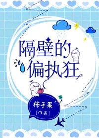《隔壁的偏執狂》
