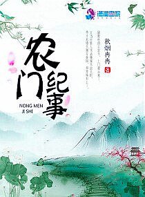 《農門紀事》
