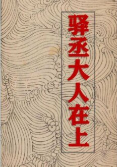 驛丞大人在上
