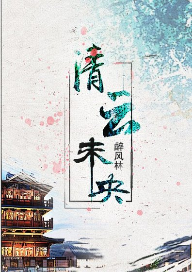 清雲未央