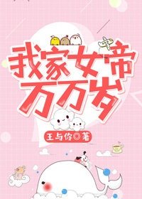 我家女帝萬萬歲