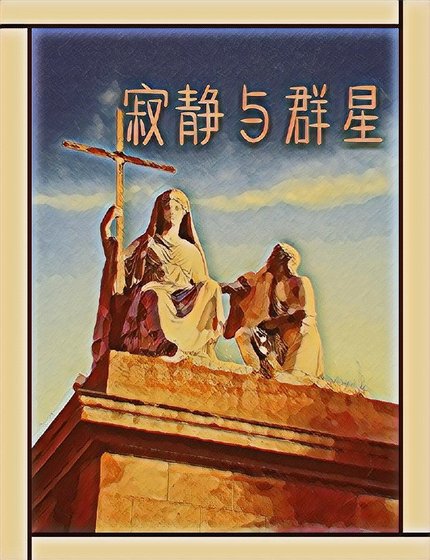 寂靜與羣星