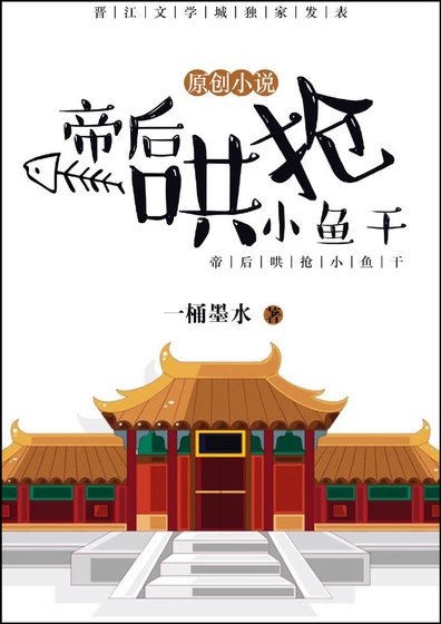 《帝后鬨搶小魚乾》