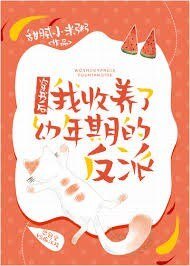 《穿書後我收養了幼年期的反派》