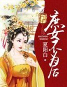 庶女不為後